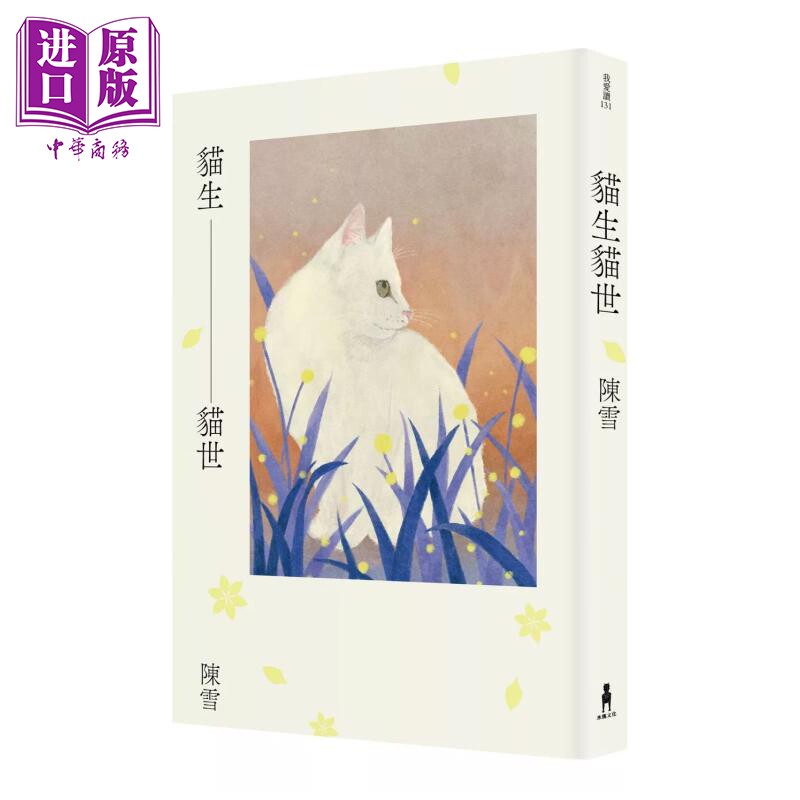猫生猫世 陈雪 木马文化 港台原版【中商原版】