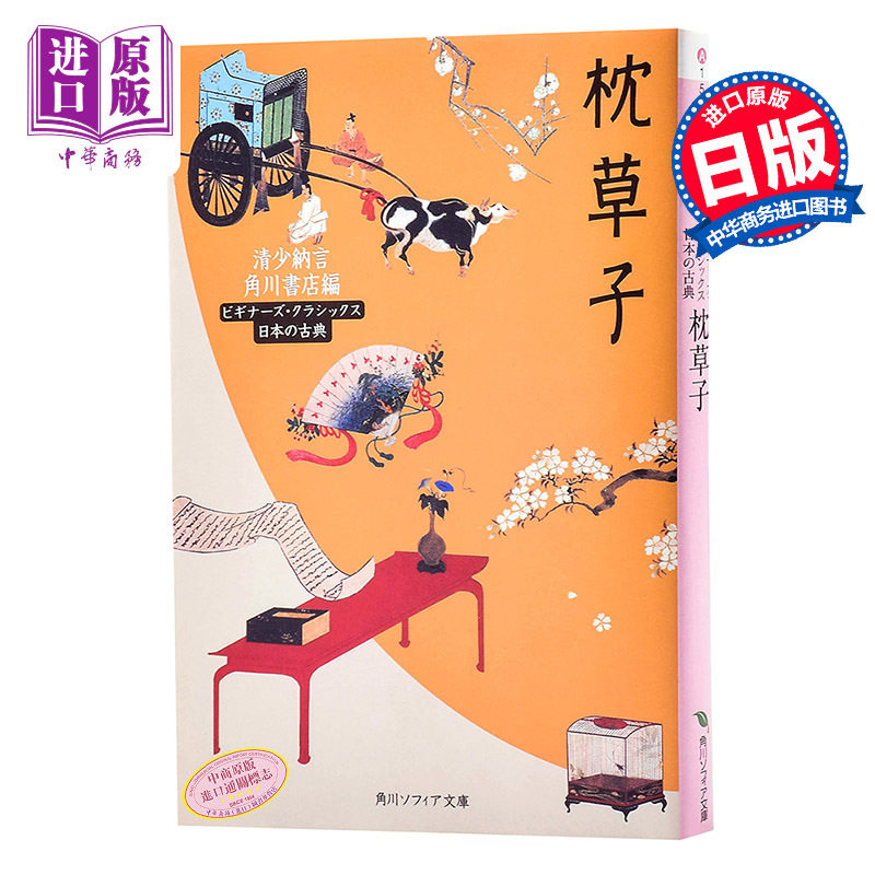 【中商原版】枕草子 角川古典文学系列 日文原版 角川ソフィア文庫―ビギナーズ クラシックス 日本文学