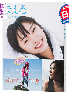 预售 【中商原版】新垣结衣写真集 纯白 十八岁 日文原版 新垣結衣 まっしろ 熊谷贯 无法成为野兽的我们 逃避可耻但有用 恋爱回旋
