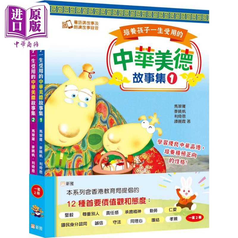 培养孩子一生受用的中华美德故事集 (2册 24个哲理故事)（扫码听音频）香港原版童书 儿童绘本故事 精品新雅童书【中商原版】