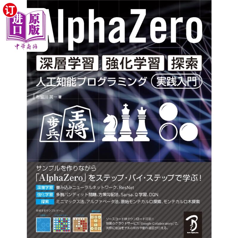 海外直订日语 ＡｌｐｈａＺｅｒｏ深層学習・強化学習・探索　人工知能プログラミング実践入門 AlphaZero深度学习、强化学习