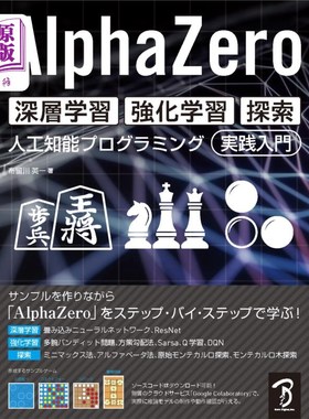 海外直订日语 ＡｌｐｈａＺｅｒｏ深層学習・強化学習・探索　人工知能プログラミング実践入門 AlphaZero深度学习、强化学习