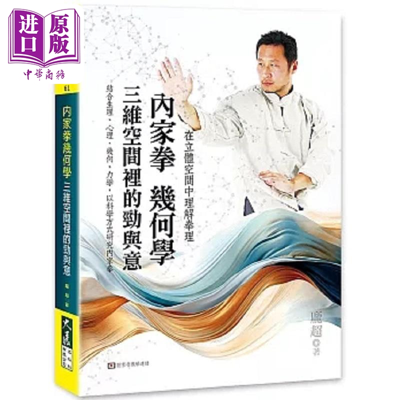 内家拳几何学 三维空间里的劲与意 港台原版 庞超 大展【中商原版】