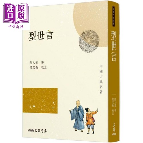 型世言 港台原版 陆人龙 侯忠义 三民书局  中国古典文学【中商原版】