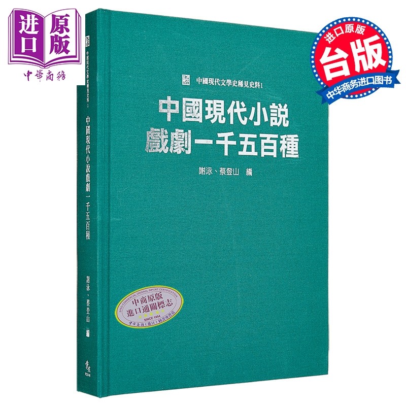 中国现代小说戏剧一千五百种 精装 港台原版 谢泳 秀威资讯【中商原版】