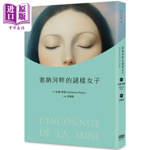 塞纳河畔的谜样女子 港台原版 纪优穆索 重版文化【中商原版】