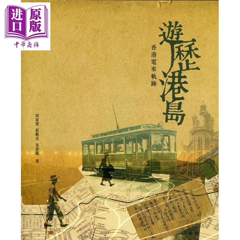 游历港岛 香港电车轨迹 港台原版 周家建 张顺光 吴贵龙 香港三联书店【中商原版】