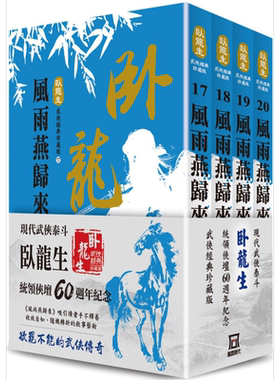 卧龙生60週年刷金收藏版 风雨燕归来（共4册） 港台原版 风云时代  卧龙生  武侠小说【中商原版】