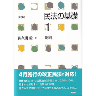 预售 民法基础总则 第5版 法学书 日本法津教材 佐久间毅 日文原版 民法の基礎1 総則【中商原版】