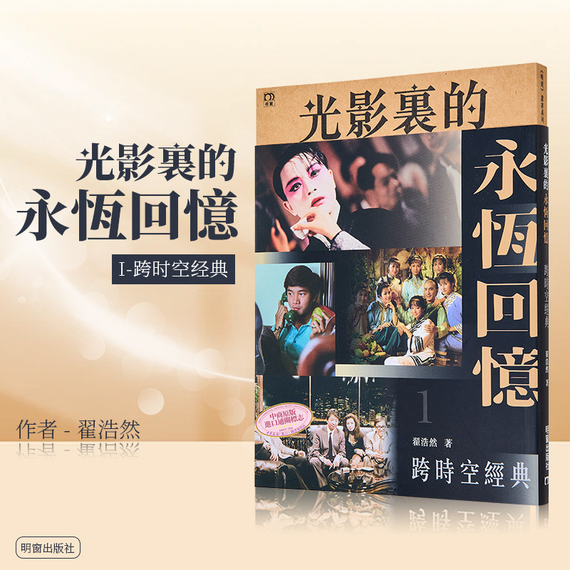 光影里的永恒回忆1 跨时空经典 港台艺术原版 翟浩然 明窗出版 港剧影视娱乐港台明星【中商原版】