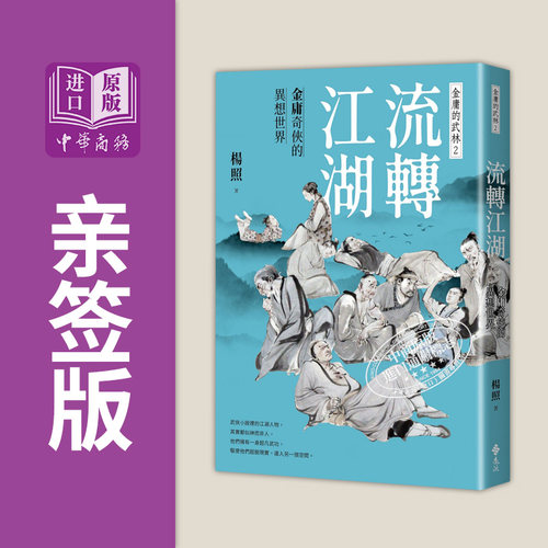 作者亲签 流转江湖 金庸奇侠的异想世界 金庸的武林2 港台原版 杨照 远流【中商原版】