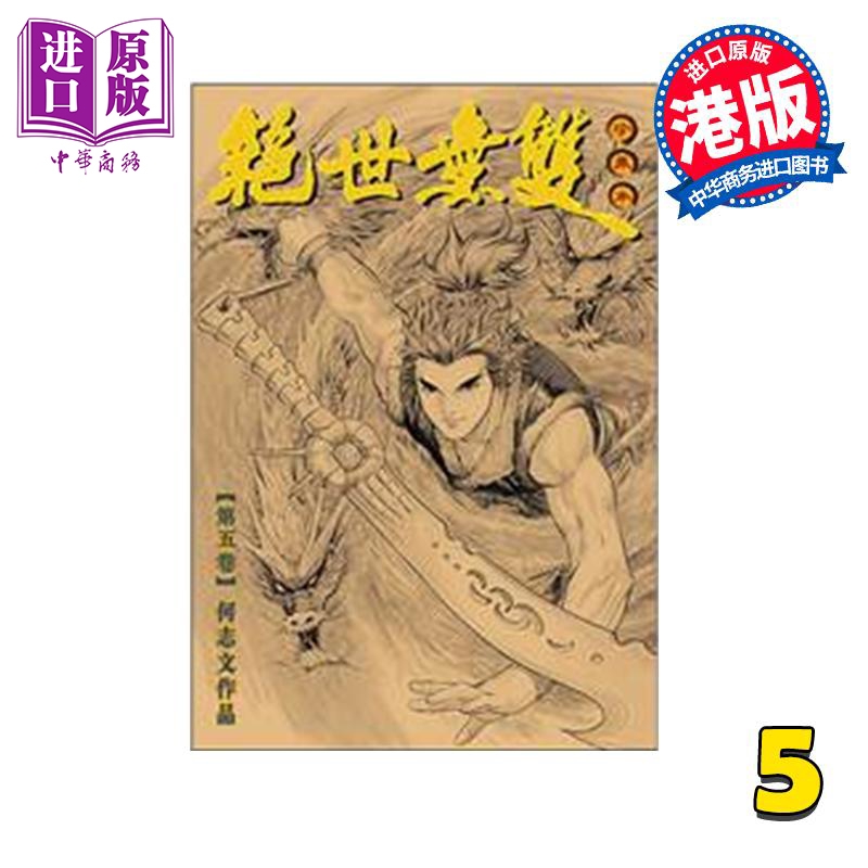 漫画 绝世无双 珍藏本 第5集 硬皮版 何志文 港版漫画书 世纪少年创作出版【中商原版】