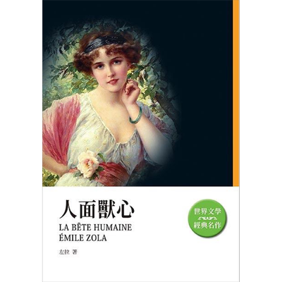 人面兽心 港台原版 左拉 天蝎座【中商原版】