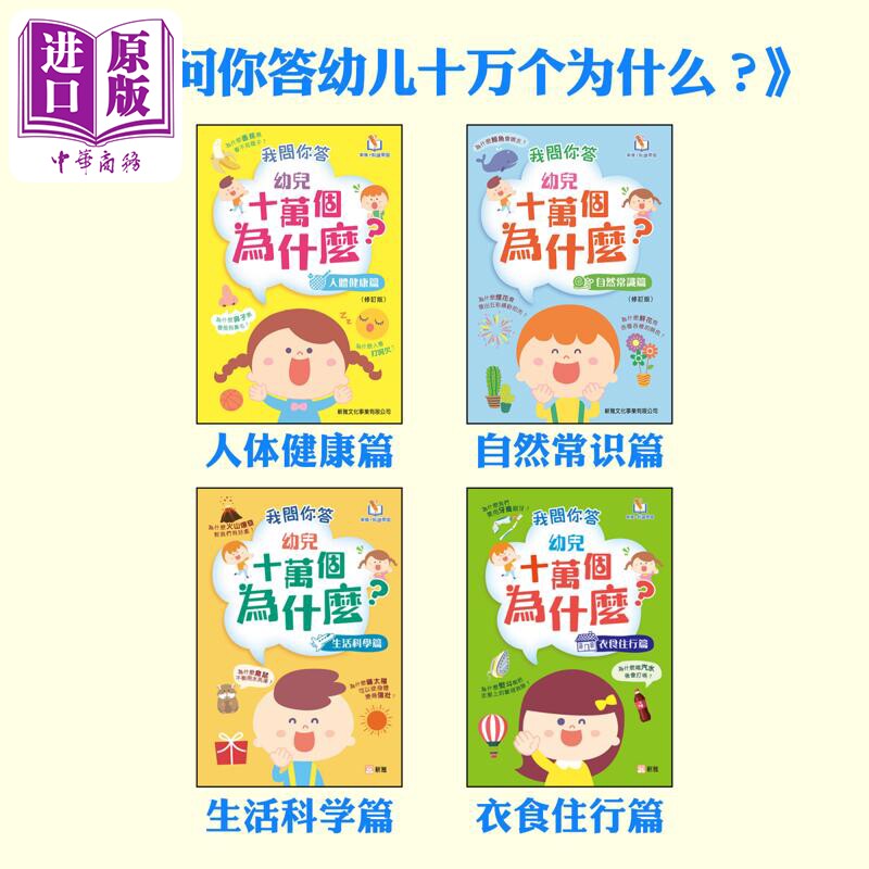 新雅点读系列 趣味百科 我问你答幼儿十万个为什么 我問你答幼兒十萬個為什麼 港版原版 新雅科普百科童书3岁以上【中商原版】