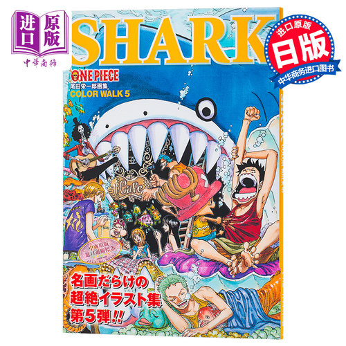 【中商原版】尾田荣一郎海贼王画集5 日文原版 ONE PIECE COLOR WALK 5 尾田栄一郎画集 愛蔵版コミックス 尾田荣一郎 集英社