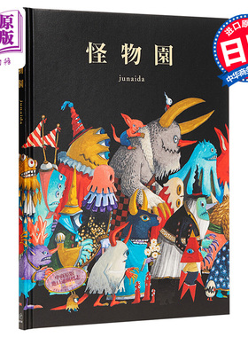 怪物园 junaida新绘本画集 第14届MOE绘本大赏入围作品 日文原版 怪物園【中商原版】