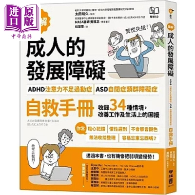 预售 图解 成人的发展障碍 ADHD注意力不足过动症 ASD自闭症类群障碍症 自救手册 收录34 港台原版 太田晴久 联经【中商原版】