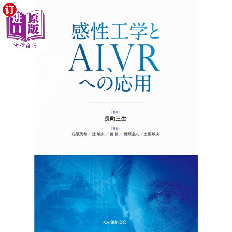 海外直订日语 感性工学とAI、VRへの応用 感性工程与人工智能在VR中的应用