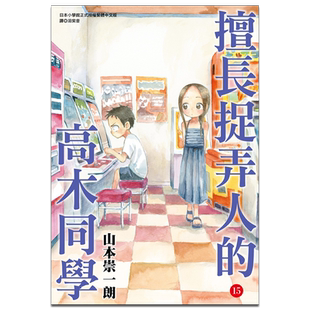 预售 漫画 擅长捉弄人的高木同学 15 山本崇一朗 台版漫画书 尖端出版社【中商原版】