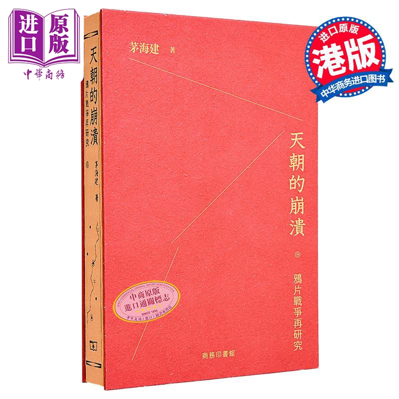 天朝的崩溃 鸦片战争再研究 港台原版 茅海建 香港商务印书馆【中商原版】