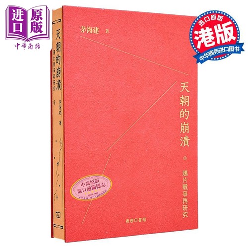 天朝的崩溃 鸦片战争再研究 港台原版 茅海建 香港商务印书馆【中商原版】