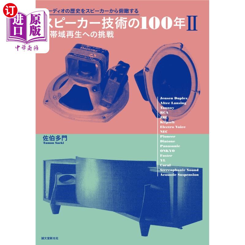 海外直订日语 スピーカー技術の１００年　オーディオの歴史をスピーカーから俯瞰する　２ 扬声器技术的100年从扬声器俯瞰音