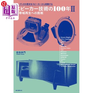 海外直订日语 スピーカー技術の１００年　オーディオの歴史をスピーカーから俯瞰する　２ 扬声器技术的100年从扬声器俯瞰音