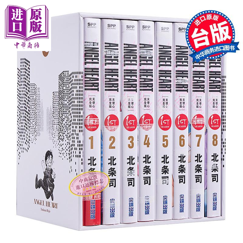 【瑕疵】漫画 天使心1st 典藏版 盒装套书 1-8册 天使之心 北条司 台版漫画书 尖端出版社【中商原版】