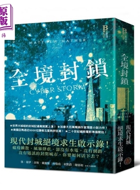 全境封锁 Cyberstorm 港台原版 马修.麦瑟 Matthew Mather 奇幻基地 小说【中商原版】