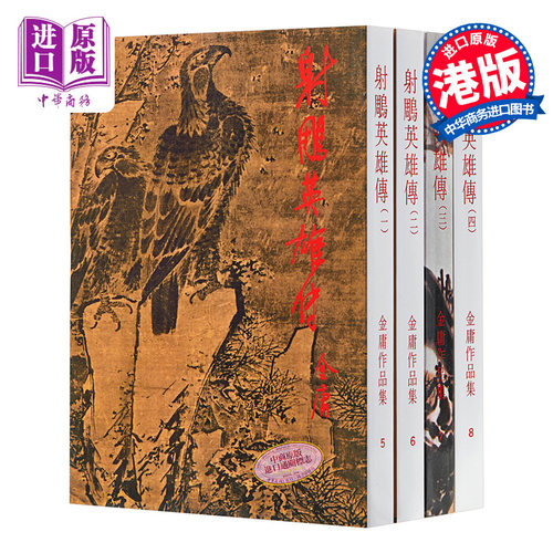 【中商原版】[香港正宗原版武侠]射鵰英雄传全四册 繁体正版 金庸/明河社版