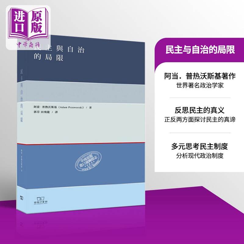 【中商原版】民主与自治的局限 港台原版 阿当普热沃斯基  社会科学 香港商务印书馆怎么样,好用不?