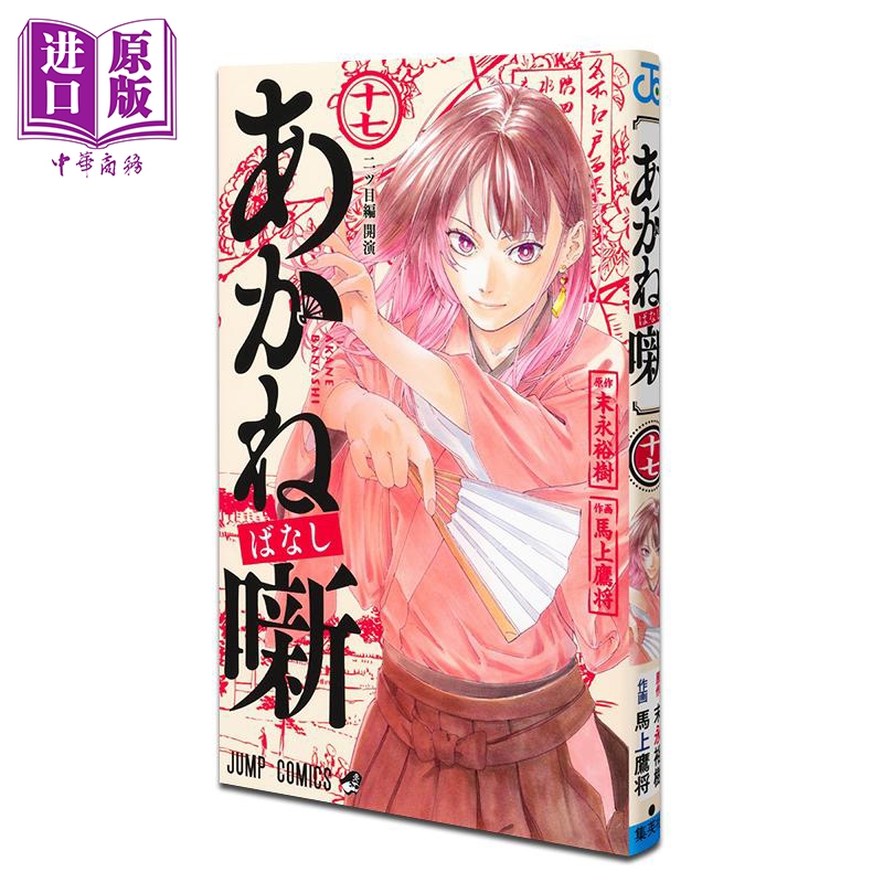 漫画 朱音落语 第17集 末永裕树 集英社 日文原版漫画书 あかね噺【中商原版】