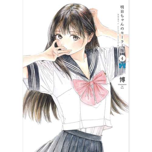 明日酱的水手服 04 日文原版 明日ちゃんのセーラー服 4 ヤングジャンプコミックス【中商原版】