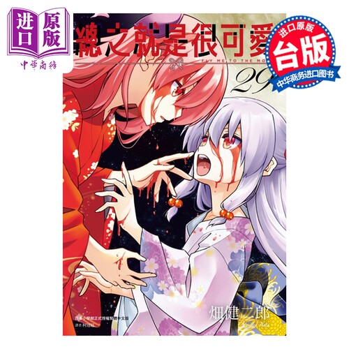 预售 漫画 总之就是很可爱 第29集 畑健二郎 台版漫画书 尖端出版社【中商原版】