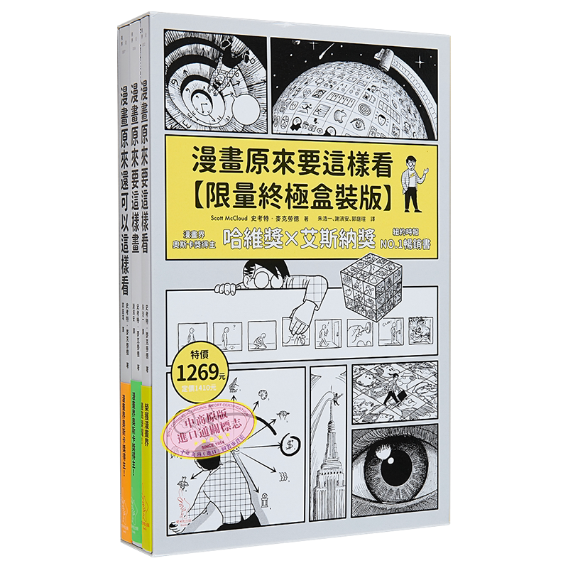 漫画原来要这样看 限量终极盒装版 港台艺术原版 Scott McCloud 爱米粒 绘画 漫画技法 经典指南三部曲【中商原版】