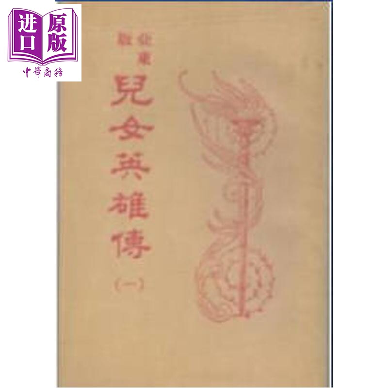 亚东版儿女英雄传 平装 港台原版 胡适 新文丰出版【中商原版】