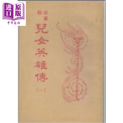 亚东版儿女英雄传 平装 港台原版 胡适 新文丰出版【中商原版】