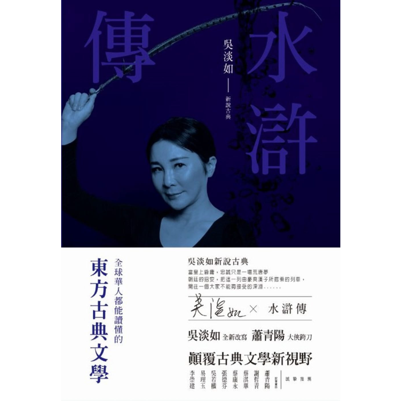 水浒传 港台原版 施耐庵,吴淡如 聚光文创 中国古典文学/古典小说【中商原版】