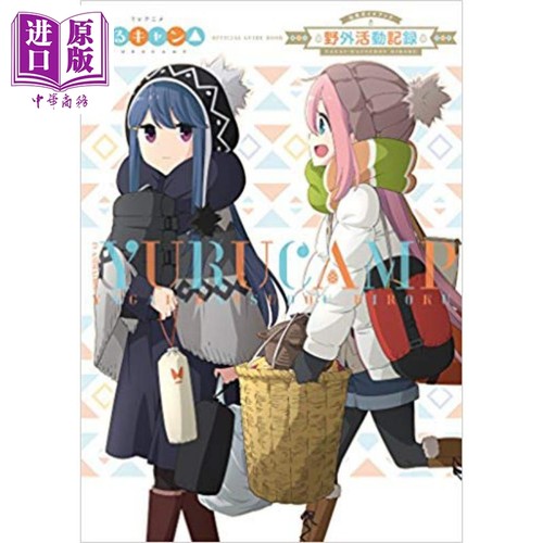 摇曳露营官方指导书日文原版