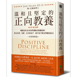 预售 温和且坚定的正向教养 姚以婷审定推荐 简尼尔森 远流 亲子教养 生活教养【中商原版】