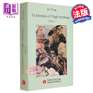 金庸 神雕法文版 YongLE Jin 预售 神雕侠侣 VOL 第二册 MYTHIQUE LAIGLE 中商原版 JUSTICIER 法文原版
