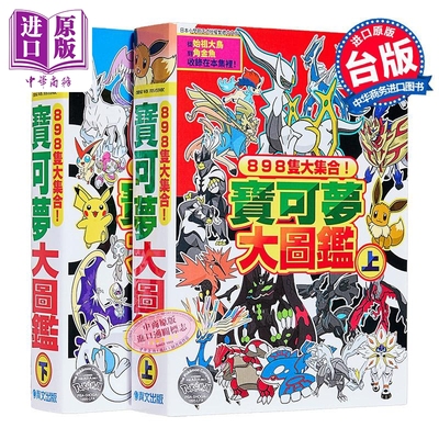 画集 898只大集合！宝可梦大图鉴(上+下) 枫拓磨 台版画册书 青文出版【中商原版】