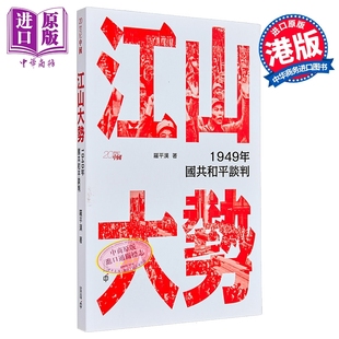 江山大势 1949年国共和平谈判 港台原版 罗平汉 香港中和出版【中商原版】