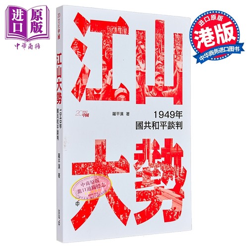 江山大势 1949年国共和平谈判 港台原版 罗平汉 香港中和出版【中商原版】