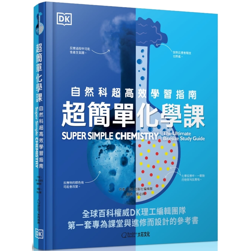超简单化学课 自然科超高效学习指南 DK 大石国际文化 港台原版 物理化学概论 自然科普 科学童书【中商原版】