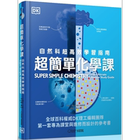 超簡(jiǎn)單化學(xué)課 自然科超高效學(xué)習(xí)指南 DK 大石國(guó)際文化 港臺(tái)原版 物理化學(xué)概論 自然科普 科學(xué)童書(shū)【中商原版】