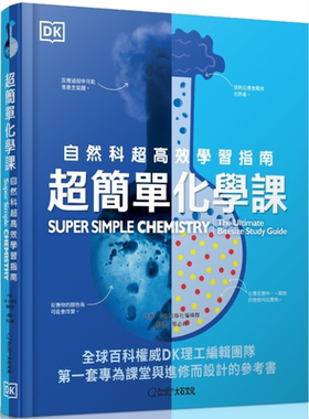 超简单化学课 自然科超高效学习指南 DK 大石国际文化 港台原版 物理化学概论 自然科普 科学童书【中商原版】