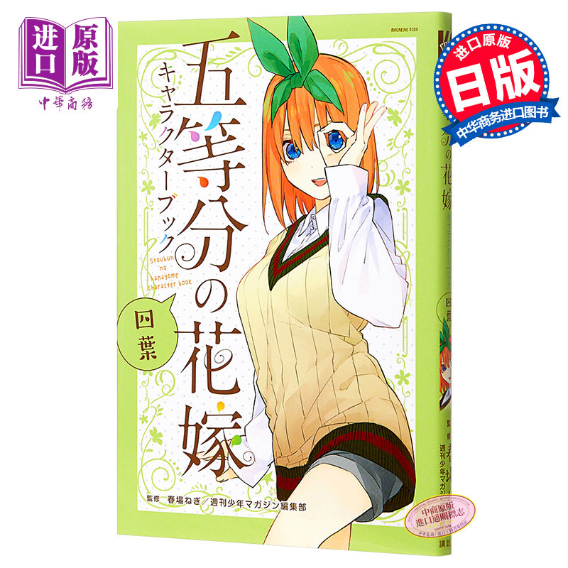 现货 五等分的花嫁 角色书 四叶 日文原版 五等分の花嫁 キャラクター