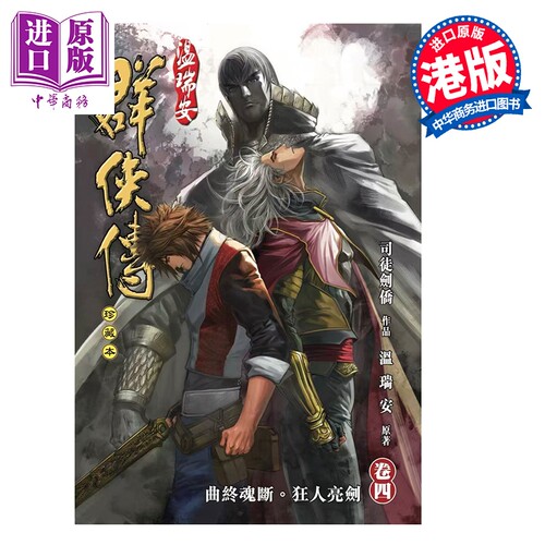 预售 漫画 温瑞安群侠传 珍藏本 第4集 英雄版 温瑞安 港版漫画书 文化传信出版【中商原版】