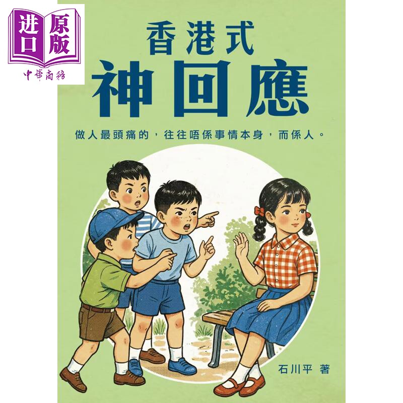 预售 香港式神回应 港台原版 石川平 好年华Good Time【中商原版】